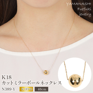 K18 カットミラーボール ネックレス　N389-Y 188-025