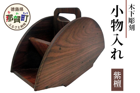 小物入れ（紫檀）【徳島県 那賀町 国産 木製 工芸品 天然木 小物入れ 卓上 机上 収納 インテリア リビング デスク 収納 仕切り 鉛筆 ボールペン 眼鏡 メガネ メイク 道具 小物収納 文房具 雑貨 木 職人】KT-18