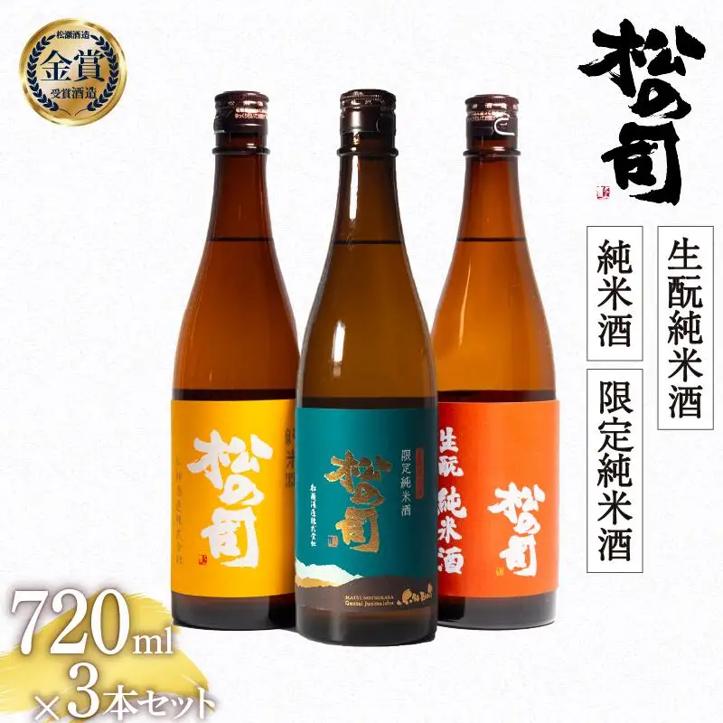 日本酒 松の司 飲み比べ 720ml 日本酒 AJ015