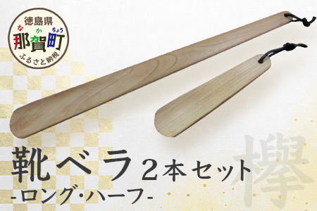 靴ベラ　ロング・ハーフ2本セット（ケヤキ）［徳島 那賀 靴ベラ くつべら 木材 木製品 靴 革靴 スニーカー メンズ レディース 男性 女性 軽い ロング ハーフ 2本 2本セット セット 和風 シンプル おしゃれ 上品 インテリア 雑貨 会社 オフィス ビジネス 新生活 社会人 入社祝い 玄関 就職 誕生日 父の日 ギフト プレゼント］【KT-1-3】