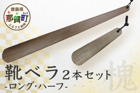 靴ベラ　ロング・ハーフ2本セット（槐）［徳島 那賀 靴ベラ くつべら 木材 木製品 靴 革靴 スニーカー メンズ レディース 男性 女性 軽い ロング ハーフ 2本 2本セット セット 和風 シンプル おしゃれ 上品 インテリア 雑貨 会社 オフィス ビジネス 新生活 社会人 入社祝い 玄関 就職 誕生日 父の日 ギフト プレゼント］【KT-3-3】