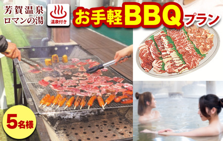 1日1組限定！芳賀温泉ロマンの湯　温泉付きお手軽BBQプラン　5名様 ※着日指定不可