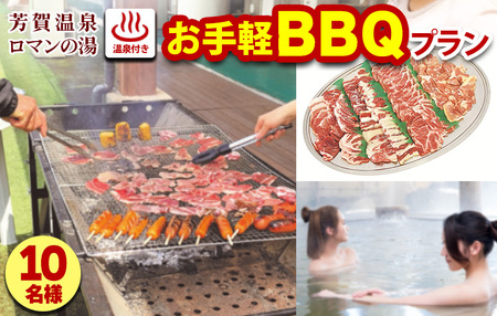 1日1組限定！芳賀温泉ロマンの湯　温泉付きお手軽BBQプラン 10名様 ※着日指定不可