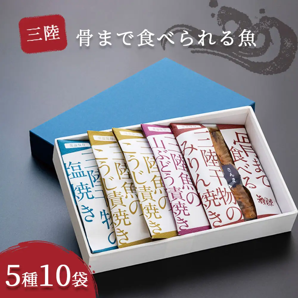 fn-44-003 三陸骨まで食べられる魚 5種10袋セット かまいしDMC 湯せん レンジ 詰合せ