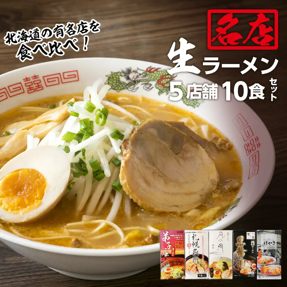 大人気ラーメン店の食べ比べ！名店生ラーメン５店舗10食セット