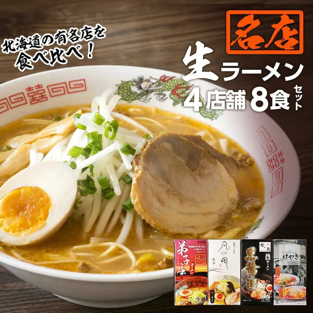 大人気ラーメン店の食べ比べ！名店生ラーメン４店舗8食セット 北海道
