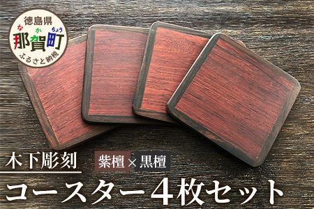 コースター4枚セット（黒檀・紫檀）約90mm × 90mm × 5mm 【徳島県 徳島 那賀町 木製 茶道 正方形 天然木 キッチン 雑貨 日用品 スクエア お茶 コーヒー 珈琲 おうちカフェ 来客 日本製 インテリア 職人 手作り】KT-11-1