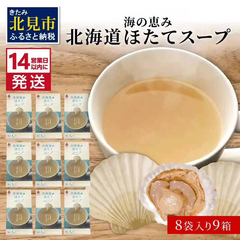 《14営業日以内に発送》海の恵み 北海道ほたてスープ 8袋×9箱 ( ふるさと納税 ほたて 帆立 スープ 小分け 即席 簡単 粉末 調味料 )【125-0037】