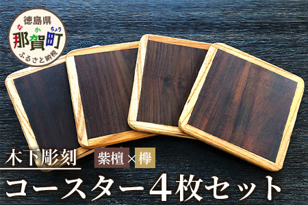 コースター4枚セット（ケヤキ・紫檀）約90mm × 90mm × 5mm 【徳島県 徳島 那賀町 木製 茶道 正方形 天然木 キッチン 雑貨 日用品 スクエア お茶 コーヒー 珈琲 おうちカフェ 来客 日本製 インテリア 職人 手作り】KT-11-2