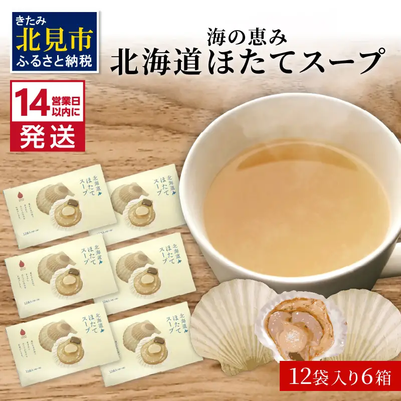 《14営業日以内に発送》海の恵み 北海道ほたてスープ 12袋×6箱 ( ふるさと納税 ほたて 帆立 スープ 小分け 即席 簡単 粉末 調味料 )【125-0039】