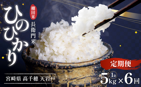 【6か月定期便】【令和7年産】13代目甲斐長衛門が選び抜いた高千穂産ひのひかり　長衛門米5㎏×6回 長衛門米 ヒノヒカリ お米 精米 白米 米 白ご飯 ごはん おにぎり おむすび 米袋 農作物 定期便 宮崎県産 高千穂町産 普段使い _Tk019-t020