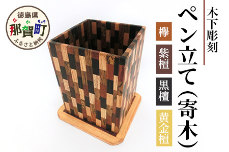 ペン立て（寄木）台付き【徳島県 那賀町 国産 木製 天然木 ペンスタンド 卓上 机上 収納 インテリア 寄木 細工 デスク 鉛筆 ボールペン 眼鏡 メガネ メイク 道具 スクエア 縦型 小物入れ 小物収納 文房具 雑貨 木 職人】KT-13-2
