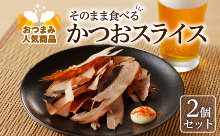 【 ネコポス 】 おつまみ 人気 商品「そのまま食べるかつおスライス」2個 セット K020-003 魚