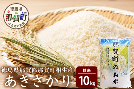 那賀町相生産 あきさかり 白米 10kg【徳島 那賀 こめ おこめ 米 お米 ごはん ご飯 はくまい 白米 白ごはん 白ご飯 あきさかり 10キロ 10kg 和食 おにぎり お弁当 食べて応援 ギフト プレゼント 白米 精米 産地直送】YS-2-3