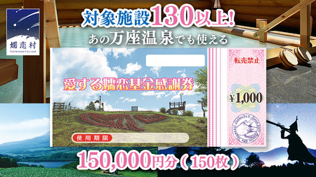 嬬恋村 で使える 感謝券 150,000円 分 (150枚) [AO012tu]