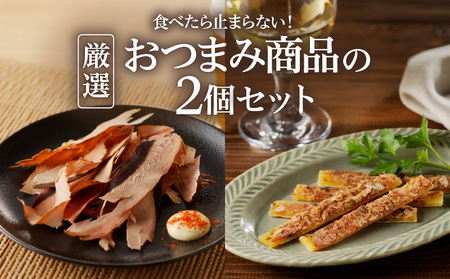 【 ネコポス 】食べたら止まらない！厳選 おつまみ 商品の2個 セット K020-004 魚