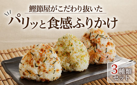 【 ネコポス 】 鰹節屋 が こだわり 抜いた「パリッと 食感 ふりかけ 」 3種類 セット K020-005 魚