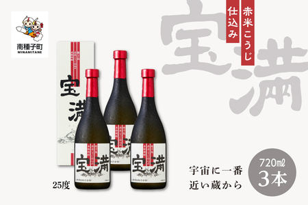 【宇宙に一番近い蔵】「宝満」25％  720ml 化粧箱入 3本【上妻酒造】