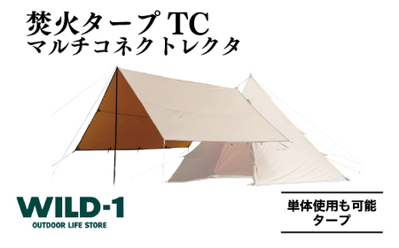 焚火タープTCマルチコネクトレクタ | tent-Mark DESIGNS テンマクデザイン WILD-1 ワイルドワン タープ キャンプ アウトドアギア ※着日指定不可 