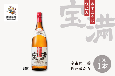 【宇宙に一番近い蔵】「宝満」25% 1800ml 1本【上妻酒造】