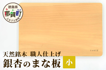 新品 箱入り ginkgo 木製まな板 銀杏 天然銘木 銀杏のまな板（小）職人仕上げ サイズ：約 横290×縦190×厚み