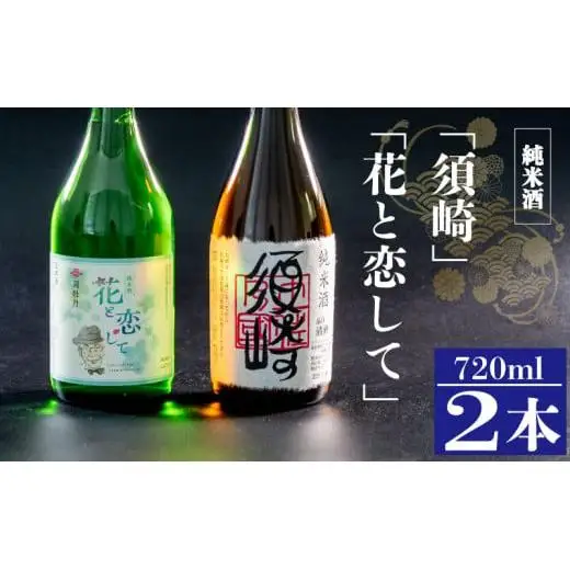 【 日本酒 】 日本酒2本