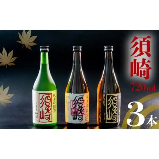 【 日本酒 】 日本酒3本