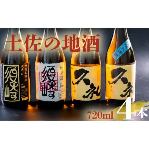【 日本酒 】 日本酒4本