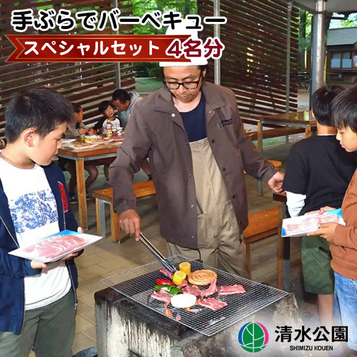 【清水公園】手ぶらでバーベキュースペシャルセット 4名分 No.095