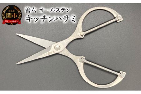日本製　善六　オールステンレスキッチンハサミ　食洗器OK　洗える　良く切れます　マイクロセレーション付きで滑らない