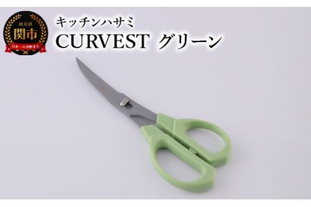 キッチンハサミ　CURVEST　グリーン　キッチンハサミ