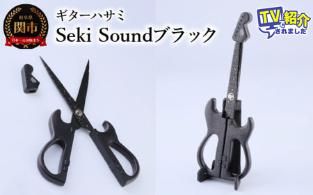 ＜メディアで話題＞ギターハサミ　Seki Sound　ブラック