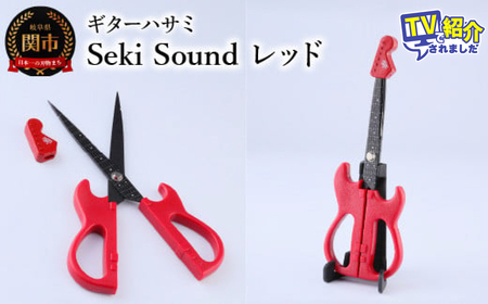 ＜メディアで話題＞ギターハサミ　Seki Sound　レッド