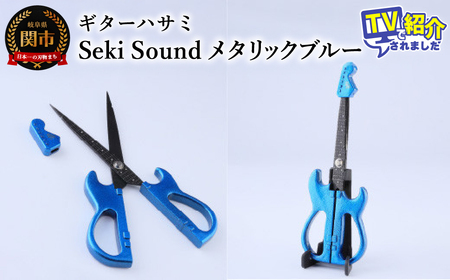 ＜メディアで話題＞ギターハサミ　Seki Sound　メタリックブルー