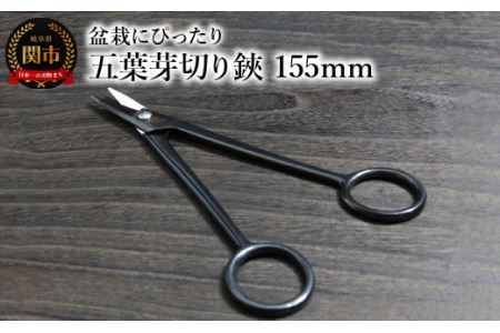 五葉芽切り鋏 (盆栽にぴったり) 155mm