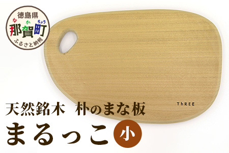 天然銘木 朴のまな板　まるっこ（小） サイズ：約290×180×22mm（持ち手込み）【徳島 那賀 木 天然銘木 銘木 朴 木目 木製 日本製 まな板 丸い 丸まな板 キッチン用 料理 調理 調理器具 お祝い 贈物 ギフト プチギフト 母の日 一つ一つ手作り 手作り】TR-5-2