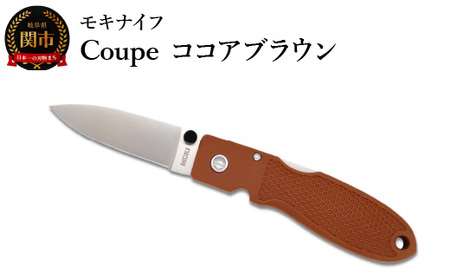 ポケットナイフ Coupe（クープ）ココアブラウン