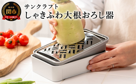 しゃきふわ大根おろし器 (SSK-14) 食洗機不可