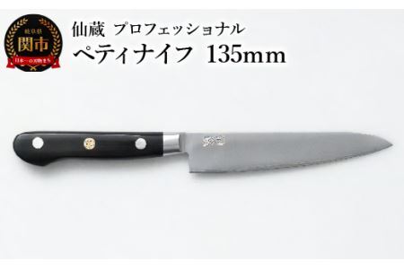 ペティナイフ 135mm  (MP-02)　包丁