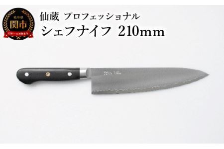 仙蔵プロフェッショナル　シェフナイフ 210mm （MP-04) 包丁