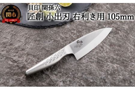 ＜オールステンレス和包丁・食洗機可・一体構造＞ ■ 関孫六　匠創　小出刃（右利き用）１０５ｍｍ ◇ 貝印