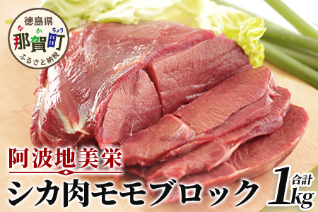 【阿波地美栄(あわじびえ)】徳島県那賀町産シカ肉モモ1kgブロック［徳島 那賀 ジビエ しか シカ 鹿 ジビエ肉 しか肉 シカ肉 もも肉 モモ肉 にく 肉 1kg 無添加 ヘルシー 高タンパク質 低カロリー 低糖質 鉄分 国産 那賀町産 冷凍 パック 真空パック 料理 やきにく 焼肉 焼き肉 アウトドア BBQ キャンプ 母の日 父の日 お中元 お歳暮 プレゼント ギフト 贈物］【NS-1】