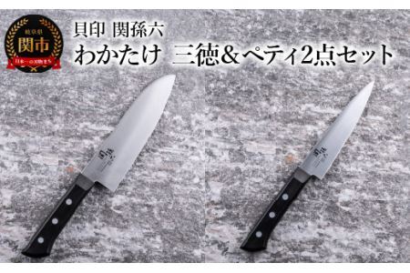 ＜食洗機対応・包丁＞ ■ 関孫六　わかたけ　三徳（１６５ｍｍ）＆ペティ（１２０ｍｍ） ２点セット ◇ 貝印