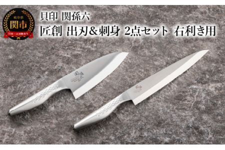 関孫六 匠創 出刃150mm＆刺身210mm ２点セット（右利き用）