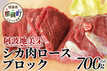 【阿波地美栄(あわじびえ)】徳島県那賀町産シカ肉ロース 700ｇブロック［徳島 那賀 ジビエ しか シカ 鹿 ジビエ肉 しか肉 シカ肉 ロース ロース肉 にく 肉 700g 無添加 ヘルシー 高タンパク質 低カロリー 低糖質 鉄分 国産 那賀町産 冷凍 パック 真空パック 料理 やきにく 焼肉 焼き肉 アウトドア BBQ キャンプ 母の日 父の日 お中元 お歳暮 プレゼント ギフト］【NS-2】