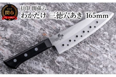 ＜食洗機対応・包丁＞ ■ 関孫六　わかたけ　三徳穴あき １６５mm ◇ 貝印