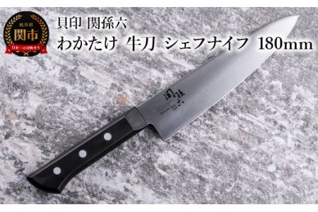 ＜食洗機対応・包丁＞ ■ 関孫六　わかたけ　牛刀（シェフナイフ）１８０mm ◇ 貝印