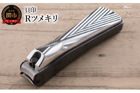 ＜爪への負担が優しいカーブ機構＞■Rツメキリ◇貝印