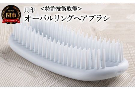 ＜特許技術取得！濡髪用・お風呂場でも衛生的に使える＞■オーバルリングヘアブラシ◇貝印 (KQ3167)