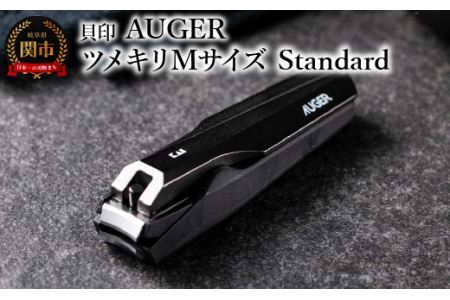 ＜軽い切り心地＞■AUGERツメキリMサイズ◇貝印